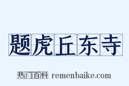 题虎丘东寺是什么意思的图片